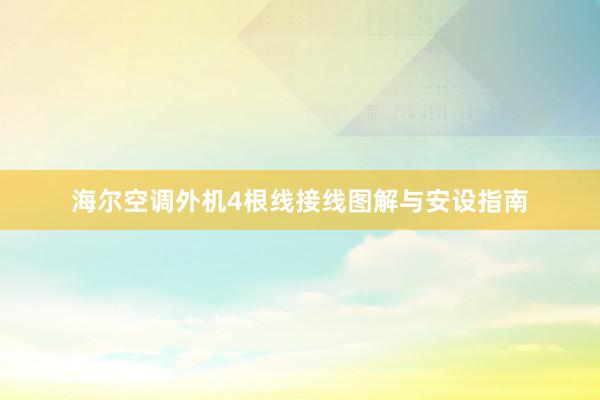 海尔空调外机4根线接线图解与安设指南