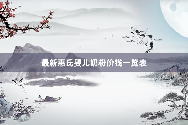 最新惠氏婴儿奶粉价钱一览表