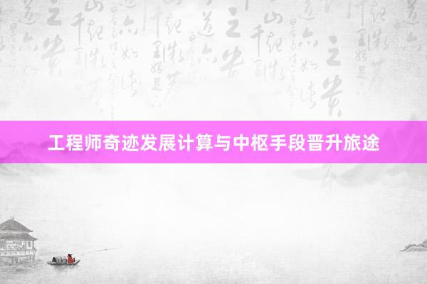 工程师奇迹发展计算与中枢手段晋升旅途