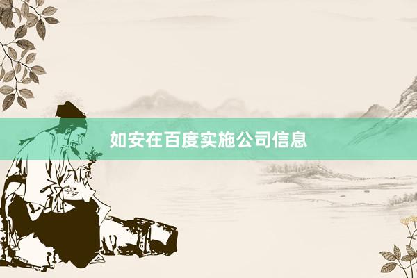 如安在百度实施公司信息