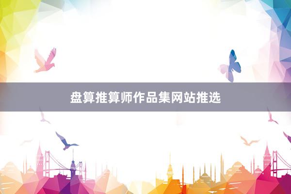 盘算推算师作品集网站推选