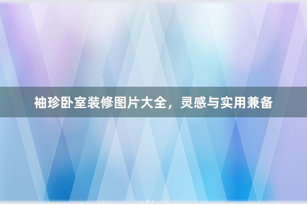 袖珍卧室装修图片大全，灵感与实用兼备