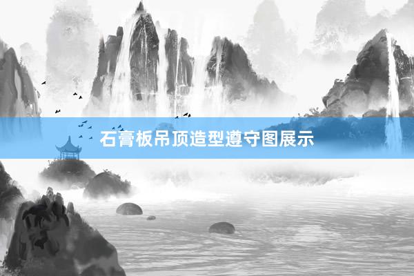 石膏板吊顶造型遵守图展示