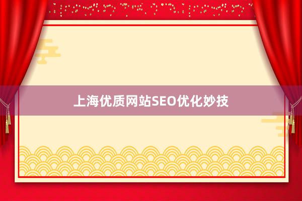 上海优质网站SEO优化妙技