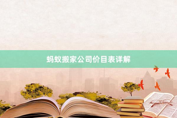 蚂蚁搬家公司价目表详解