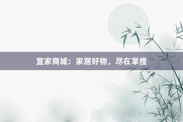宜家商城：家居好物，尽在掌捏