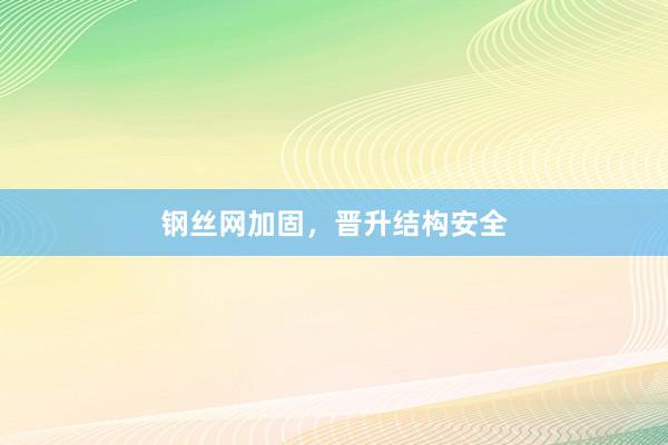 钢丝网加固，晋升结构安全