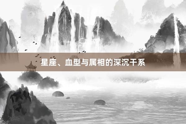星座、血型与属相的深沉干系