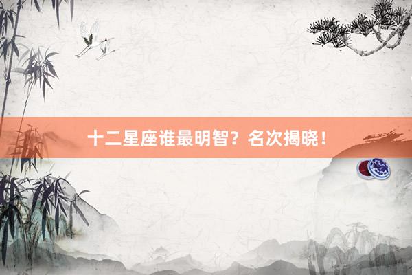 十二星座谁最明智？名次揭晓！