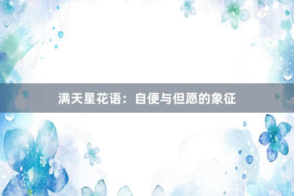 满天星花语：自便与但愿的象征