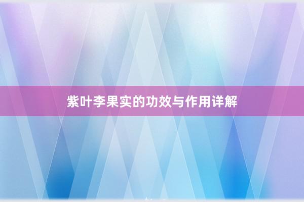 紫叶李果实的功效与作用详解
