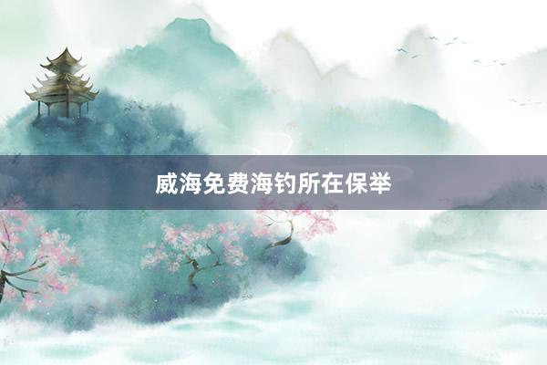 威海免费海钓所在保举