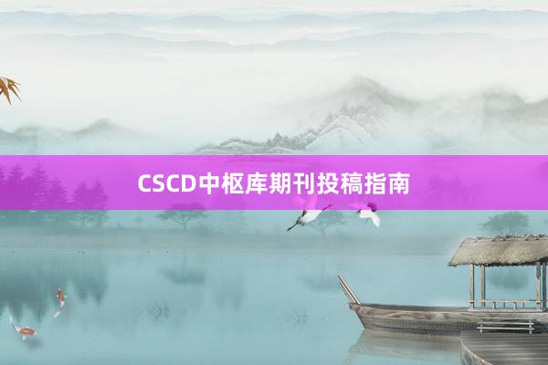 CSCD中枢库期刊投稿指南