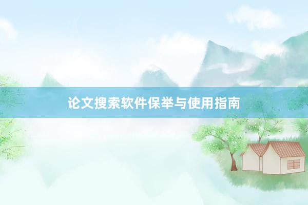 论文搜索软件保举与使用指南